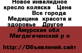 Новое инвалидное кресло-коляска › Цена ­ 10 000 - Все города Медицина, красота и здоровье » Другое   . Амурская обл.,Магдагачинский р-н